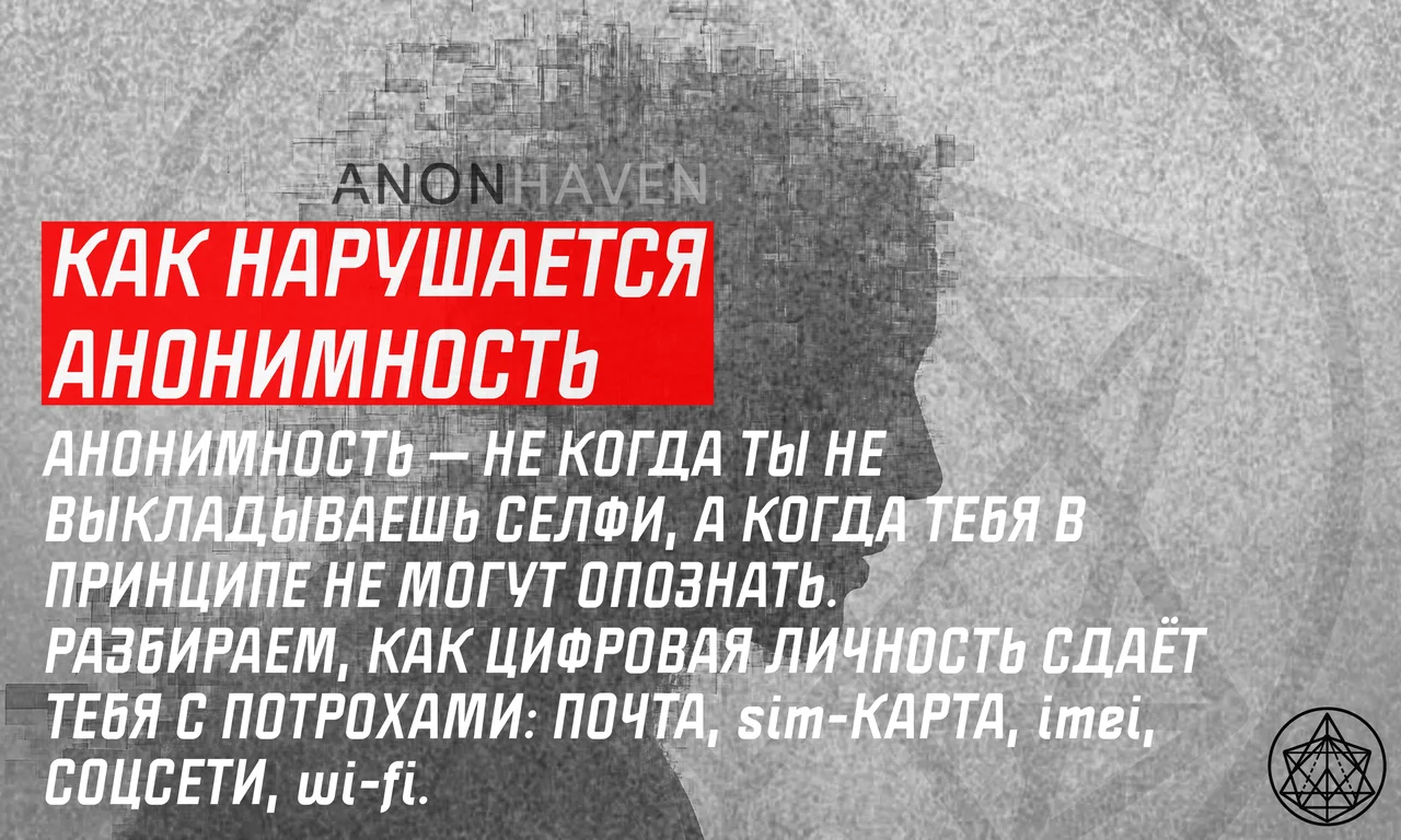 Анатомия деанонимизации: как вас находят в сети
