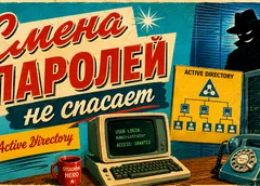 Смена паролей не спасает: как утечки в Active Directory переживают «массовый сброс»