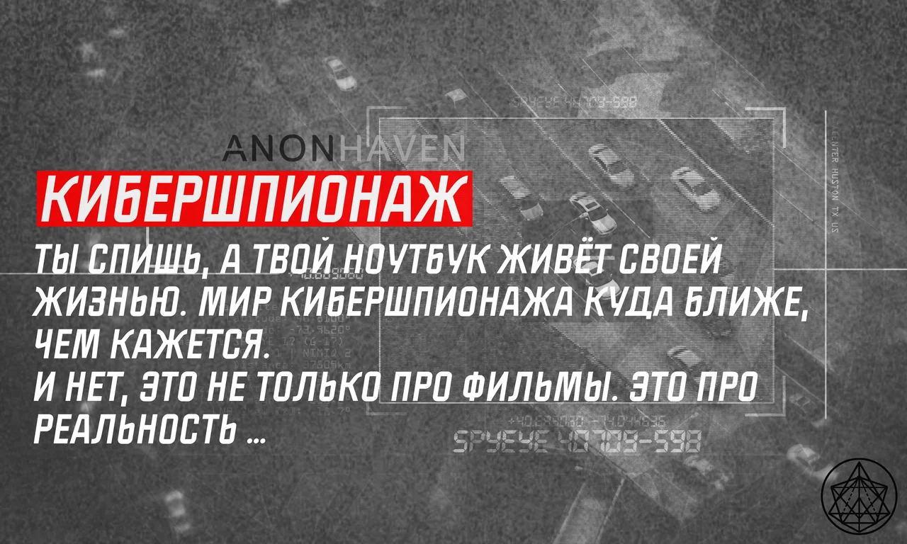 Кибершпионаж: как тебя могут читать, пока ты спишь