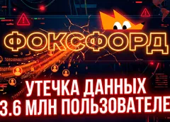 Данные 13,6 миллиона пользователей «Фоксфорда» выставлены на продажу