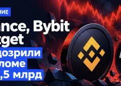 Обновление: Binance, Bybit и Bitget заподозрили во взломе на $5,5 млрд