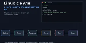 Linux с нуля: с чего начать специалисту по ИБ