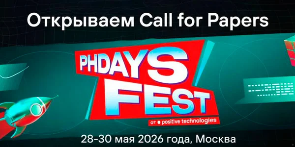 Стартовал Call for Papers на PHDays 2026: Positive Technologies ищет спикеров