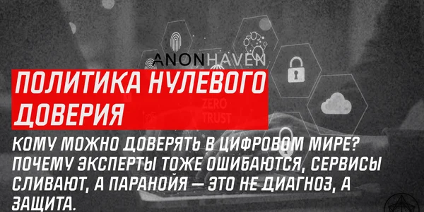 Zero Trust: почему безопасности «никому не верь» - это стандарт