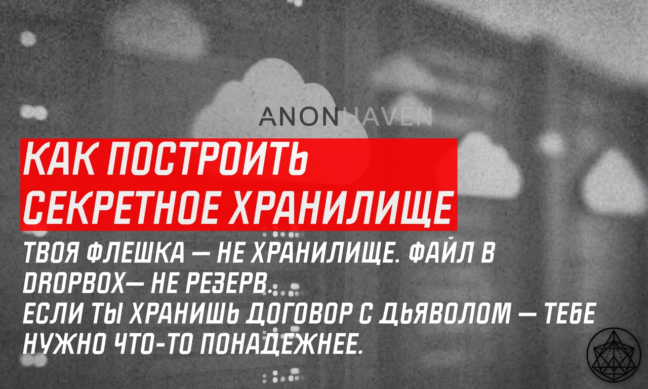 Как построить секретное хранилище