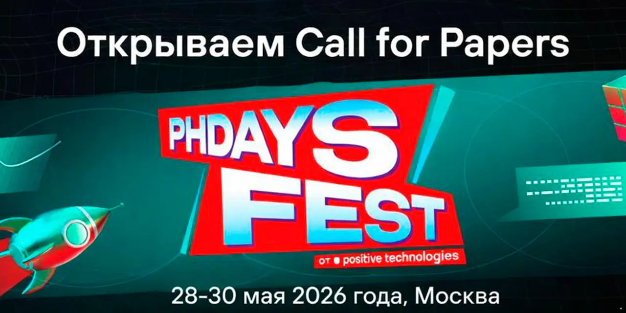 Стартовал Call for Papers на PHDays 2026: Positive Technologies ищет спикеров