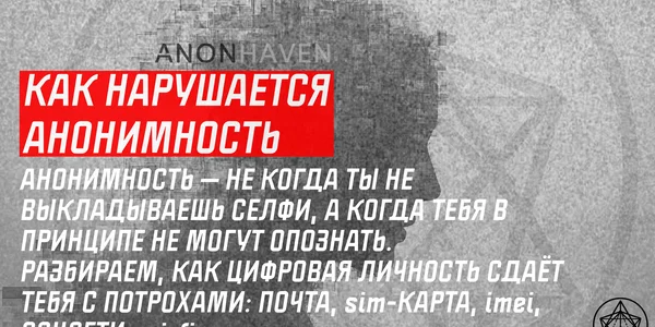 Анатомия деанонимизации: как вас находят в сети