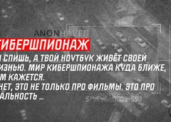 Кибершпионаж: как тебя могут читать, пока ты спишь