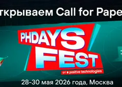 Стартовал Call for Papers на PHDays 2026: Positive Technologies ищет спикеров