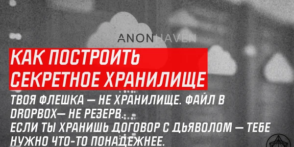 Как построить секретное хранилище