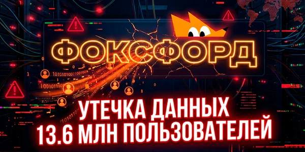 Данные 13,6 миллиона пользователей «Фоксфорда» выставлены на продажу
