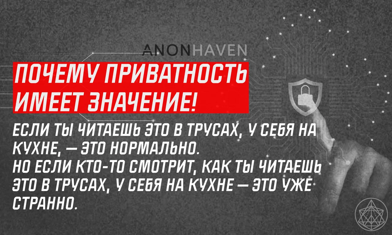 Почему приватность имеет значение