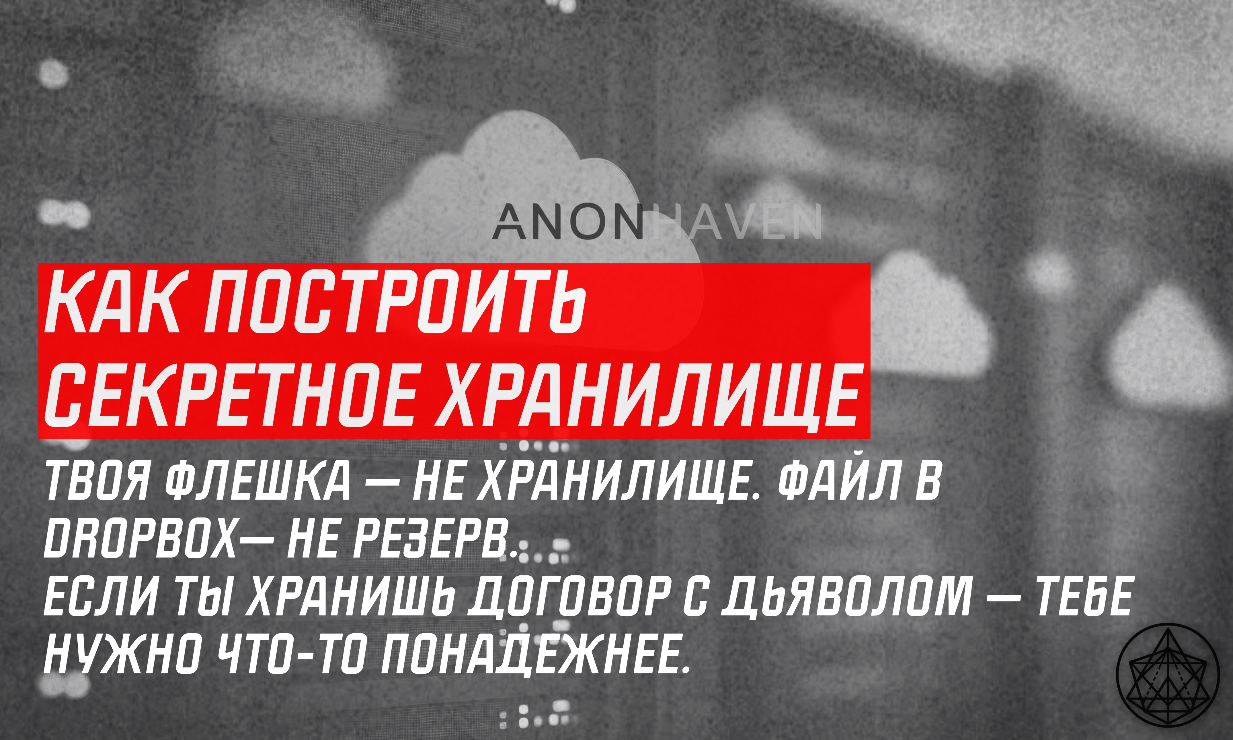 Как построить секретное хранилище, устойчивое к утечкам