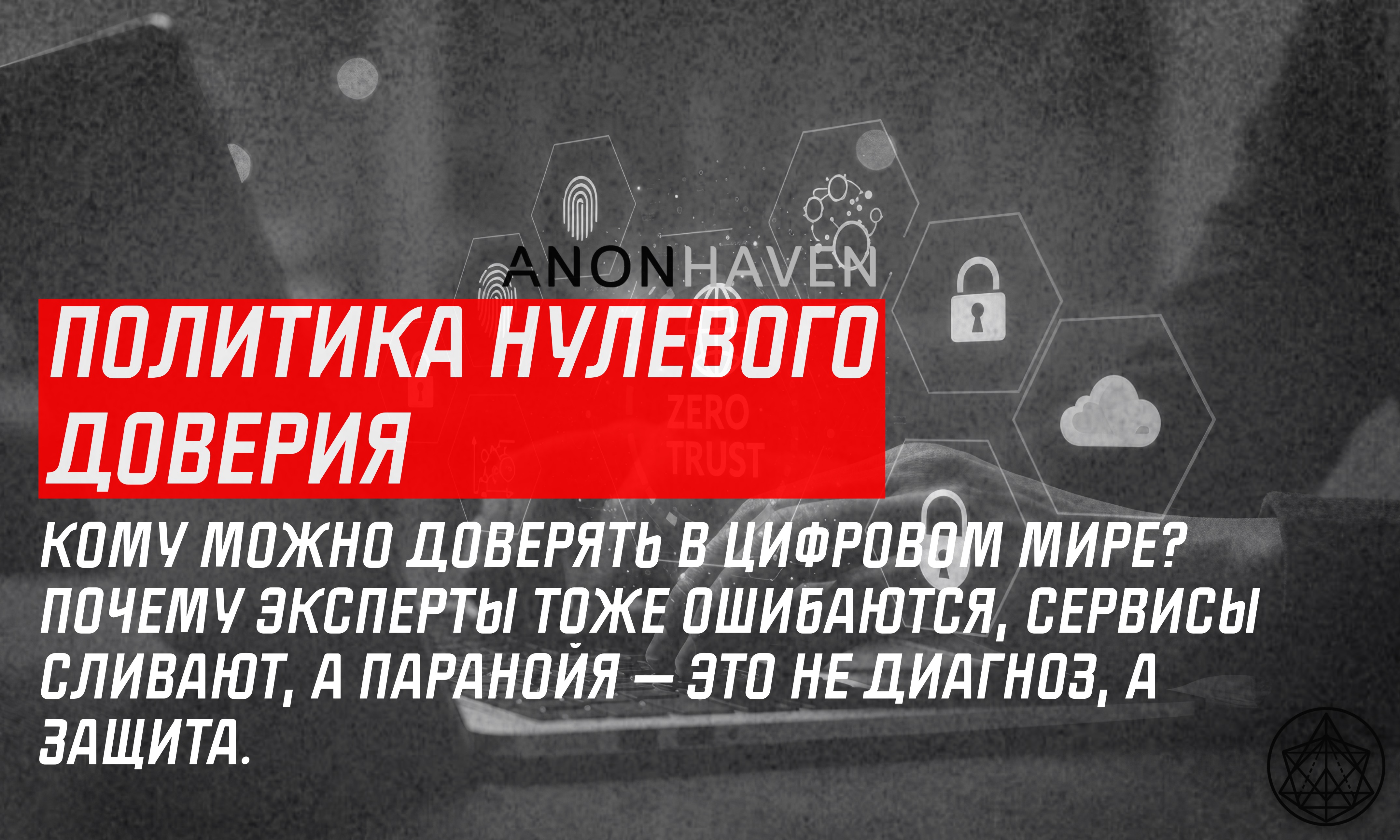 Политика нулевого доверия (Zero Trust Policy)