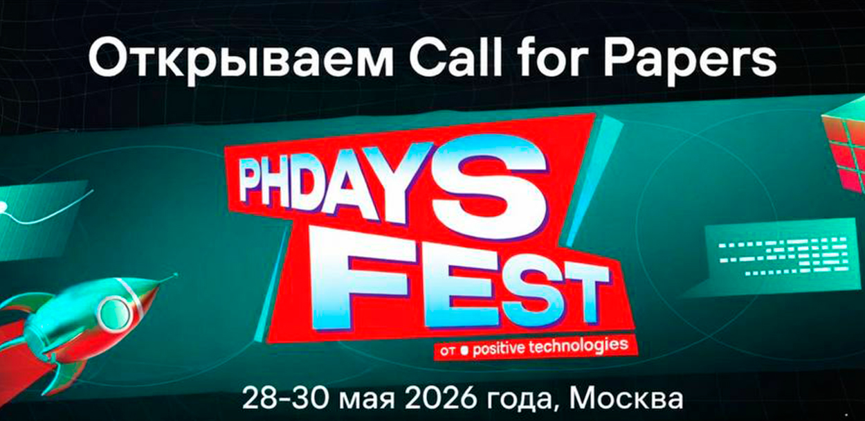 Стартовал Call for Papers на PHDays 2026: Positive Technologies ищет спикеров