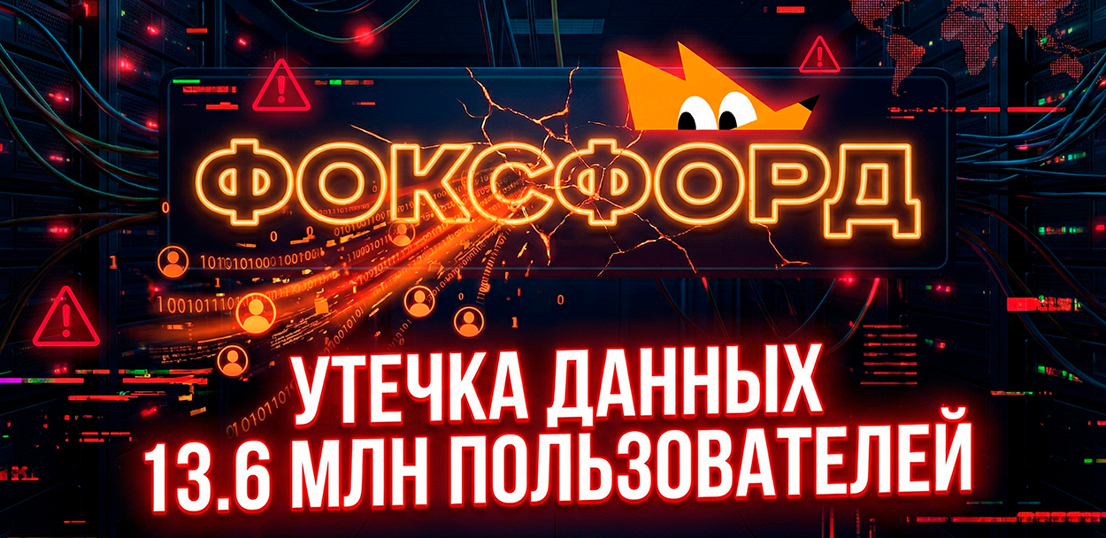 Данные 13,6 миллиона пользователей «Фоксфорда» выставлены на продажу