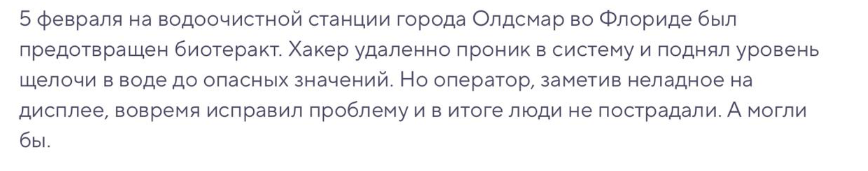 5 февраля на водоочистной станции города Олдсмар во Флориде был предотвращен биотеракт