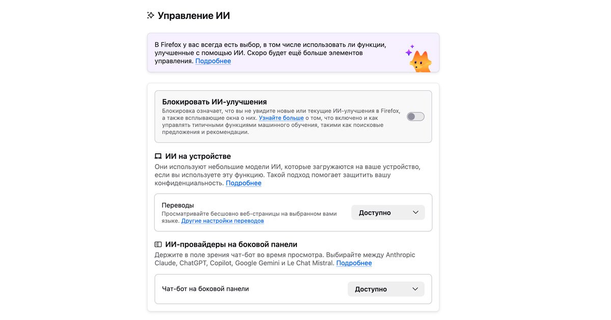 Mozilla Firefox 148 отключение ИИ